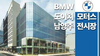 도이치모터스의 새로운 BMW 전시장 Class! ㅣ 다시 돌아온 박팀장!(feat. 다산신도시)