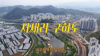 161. 금호강이 휘돌아간 곳, 서재리 구하도 / 달성군