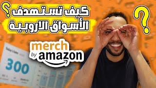 Merch By Amazon European markets Niche Research - كيف تجد نيشات في الأسواق الاوروبية ميرش باي أمازون