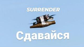 Сдавайся (Surrender)  - Наша Победа Неизбежна / Русская Армия (Russian Army) / Ukraine Sept. 2024