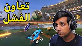 أفشل لاعب روكيت ليق بالعالم يعود|Rocket League