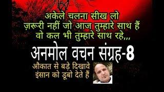 अकेले रहना सीख लो ज़रूरी नहीं जो आज तुम्हारे,,," अनमोल वचन संग्रह-8 " औकात से बड़े ,,,