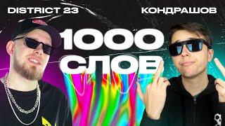 Зачитал «1000 слов» за 2 минуты (feat. КОНДРАШОВ) | Самый быстрый рэп | КЛИКБЕЙТ