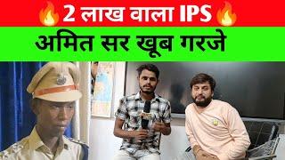 दो लाख वाला ips के ऊपर गरजे अमित सर|| #ips #ipsofficer