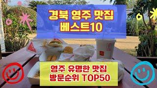 영주 맛집 베스트10 사람들이 많이 가는곳 50곳 총정리