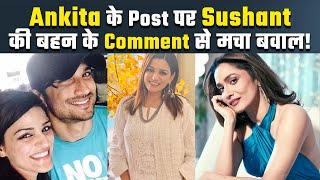 Ankita Lokhande के Birthday Post पर ये क्या लिख गईं Sushant Singh Rajput की बहन Shweta Singh Kirti?