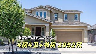 加州房产 | （Roseville 95747）4房4卫+书房 2,952尺，$77.5万 学区房，独栋2层2车库 ，零HOA，低地税。