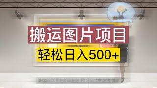 每天搬运几张图片，一天就能赚到500大洋的方法公开