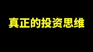 真正的投资思维是什么样的？