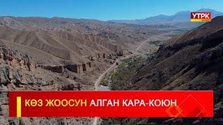 КӨЗ ЖООСУН АЛГАН КАРА -  КОЮН