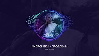 Andromeda - Проблемы (J3K3Y Remix)