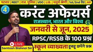 Current Affairs Questions 2025RPSC & RSSB June, 2025 तक परीक्षाओं में पूछे प्रश्न#4 Bishnoi Sir