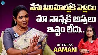 Actress Aamani About Her Father | Aamani Latest Interview | iDream Exclusive Plus