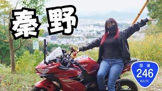 秦野ソロツーリングです！バイクに乗る気分にならない時、皆さんはどんな工夫をしてますか？