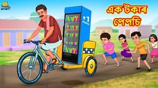 Assamese Story - এক টকাৰ পেপচি | Assamese Story | Assamese Fairy Tales | Koo Koo TV