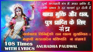 सर्वबाधा विनिर्मुक्तो || Sarvbadha Vinirmukto || Durga Sapthsathi ( Hindi  Meaning ) Auradha Paudwal