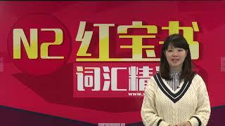 新世界网校《日语 N2 红宝书词汇精讲》第 01 单元：01．单词解释（1）