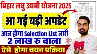 Bihar Laghu Udyami Yojana Selection List Download 2025 | लघु उद्यमी योजना 2025 का चयन सूची कैसे देखे