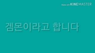첫 영상! 겜몬유튜브 소개(븍음 없음)