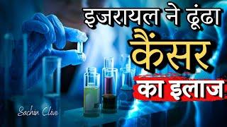 इजरायल ने ढूंढा कैंसर का इलाज | Israel Found a Cure for Cancer | Pas. Sachin Clive