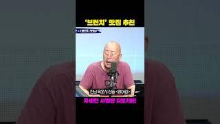 [허지웅쇼] '브런치' 맛집 추천 리스트