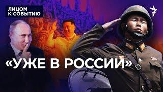 Зачем Путину военные из Северной Кореи?