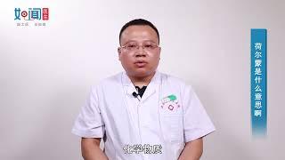 【内分泌科】荷尔蒙是什么意思啊