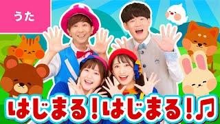 はじまる！はじまる！〈鈴木翼・福田翔×ボンボンアカデミーコラボ〉はじまる はじまる パンパンパン〜【あそび歌・童謡】