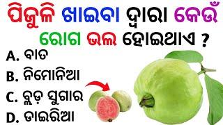 Odia Gk Quiz 2024 | General Knowledge Odia | Gk in Odia | Odia Gk Quiz | Gk