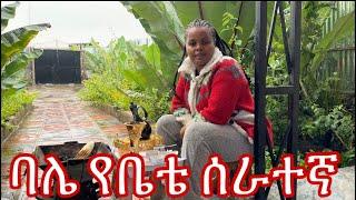 ባሌ የቤቴን ሰራተኛ አስረገዛት ፍረድኝ