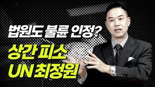 UN 최정원, 상간남 인정? 불륜 행위 법원서도 인정? 이혼전문변호사