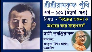 ১৫২ শ্রীরামকৃষ্ণ পুঁথি পাঠ ও আলোচনায় স্বামী স্তবপ্রিয়ানন্দ, ০৩/১১/২৪#motivation #ramakrishna #punthi