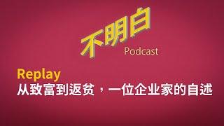 【精选】从致富到返贫，一位企业家的自述