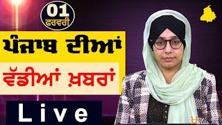 Big News of Punjab | Harsharan Kaur | Punjabi News | 1 February 2025 | KHALAS TV