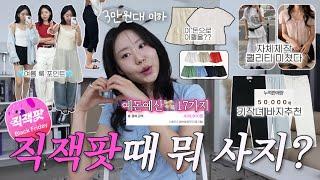 내돈내산 지그재그 3만원대 이하 갓성비템 17가지 (자체제작 맛집, 키작녀 바지, 여름 여행룩, 출근룩으로도 삽가넝)