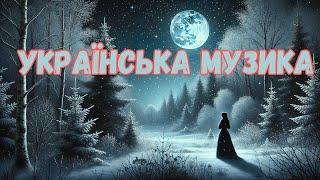 Українська музика - Сніг у ночі / КОБЗАР ШІ