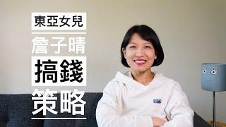 【理财】东亚女儿詹子晴的搞钱策略｜从小丫头到副业女王