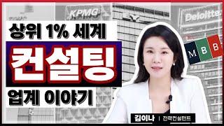 취업, 이직 끝판왕..? 컨설턴트 현직자 인터뷰