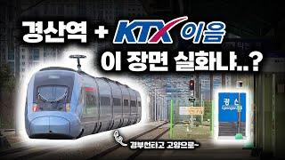 KTX-이음을 경산역에서 보게 될 줄이야 ㄷㄷ