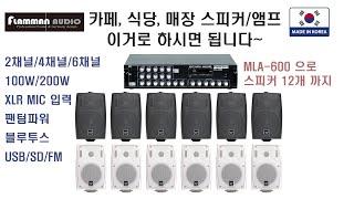 카페, 식당, 매장,상가 에 필요한 인테리어 앰프&스피커 소개(Made in Korea)