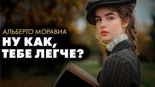 Альберто Моравиа - Короткие рассказы о жизни, часть 3 | Лучшие Аудиокниги | читает Марина Смирнова