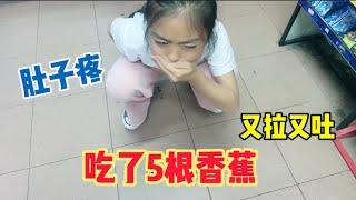 圆圆吃了5根香蕉，肚子开始疼又拉又吐的，看着好可怜啊