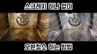 깨끗하고 쉽게 오븐 청소하는 방법! (정석아님 주의) 꿀템 추천, 꿀팁방출