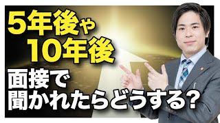 【就活】面接で5年後や10年後のキャリアプランを聞かれたらどう答えるのが正解？