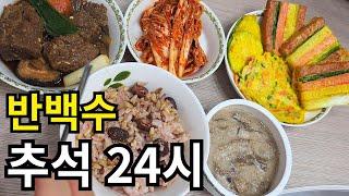 1인가구 30대 여자 추석 요리 집에선 취업 한 줄 알지만 방구석에서 요리만 늘었어요