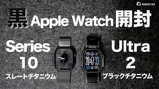 【開封】Apple Watch Ultra 2 ブラックチタニウム＆Series 10(46mm)スレートチタニウム、外観・色味の比較や1年裸使用の傷状態も紹介