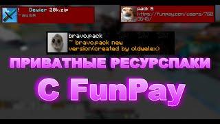 ПРИВАТНЫЕ РЕСУРСПАКИ С FunPay ДЛЯ МАЙНКРАФТА ! 1.8 1.12.2 1.16.5  ! РП ДЛЯ ПВП ! RP PVP MINECRAFT