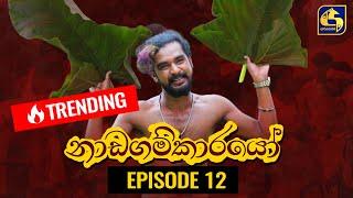 Nadagamkarayo Episode 12 || ''නාඩගම්කාරයෝ'' || 02nd February 2021