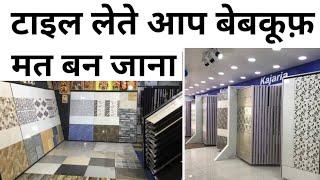 Practical tips for tile Buying | Tiles खरीदने से पहले ये 15 बाते पता होनी चाहिए | Dont confuse ?