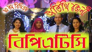 Guest Night at BPATC||  Clip 1|| 40 BCS|| 75th ftc #bcs #job #bangladesh #bd